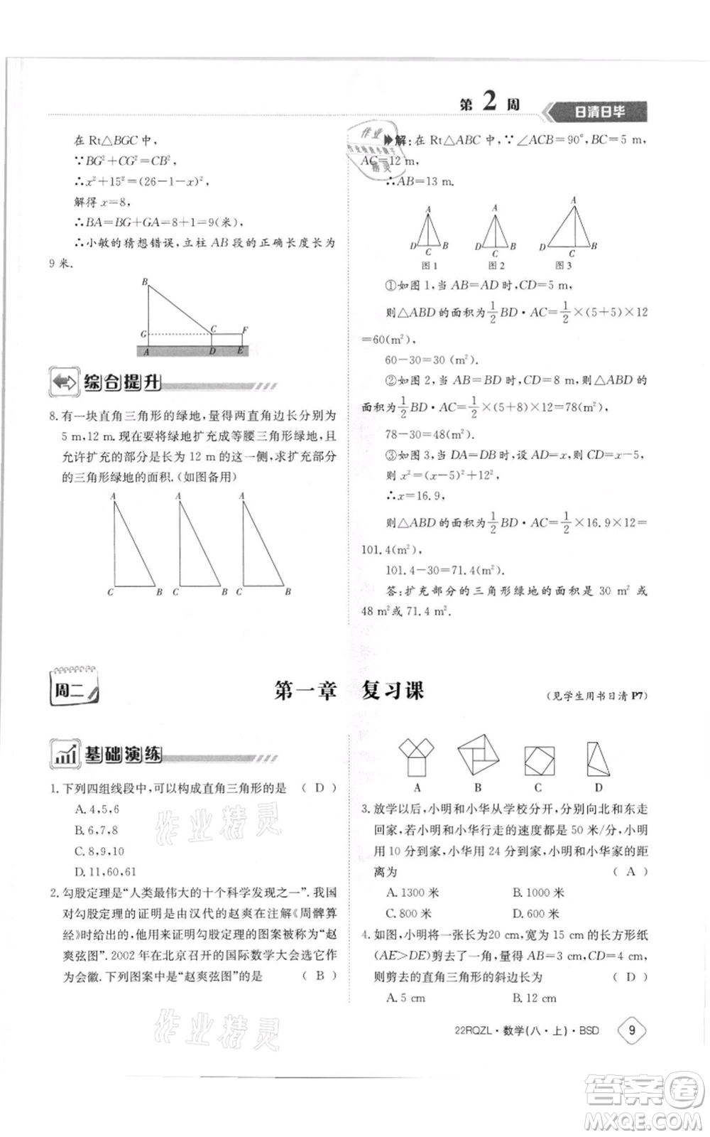 江西高校出版社2021日清周練八年級上冊數(shù)學(xué)北師大版參考答案