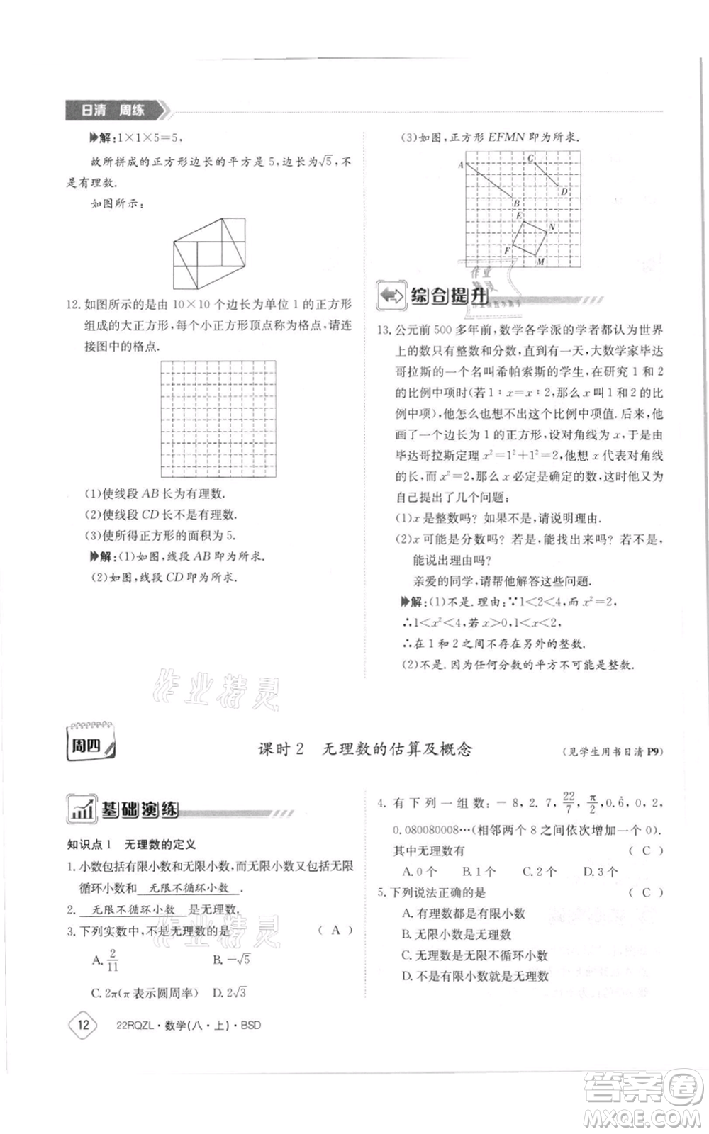 江西高校出版社2021日清周練八年級上冊數(shù)學(xué)北師大版參考答案