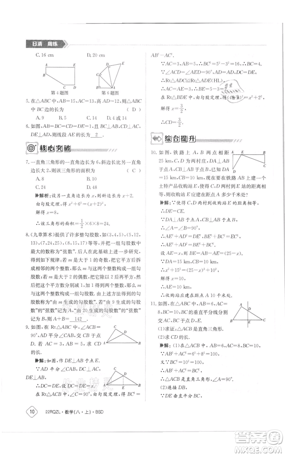 江西高校出版社2021日清周練八年級上冊數(shù)學(xué)北師大版參考答案