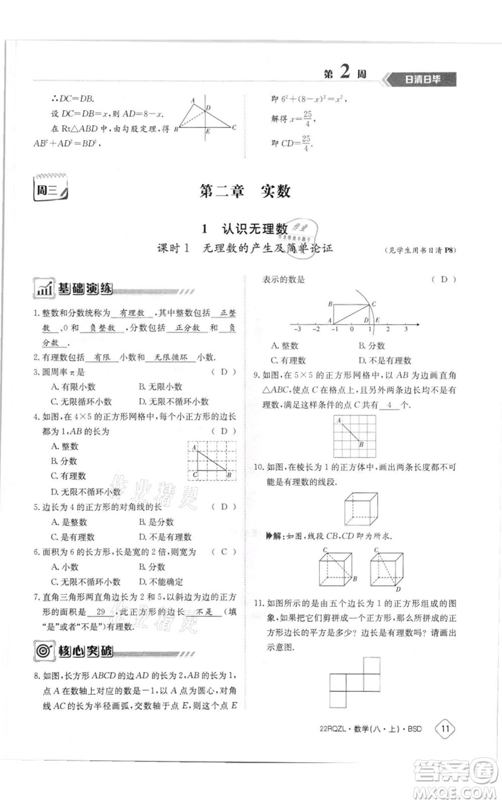 江西高校出版社2021日清周練八年級上冊數(shù)學(xué)北師大版參考答案