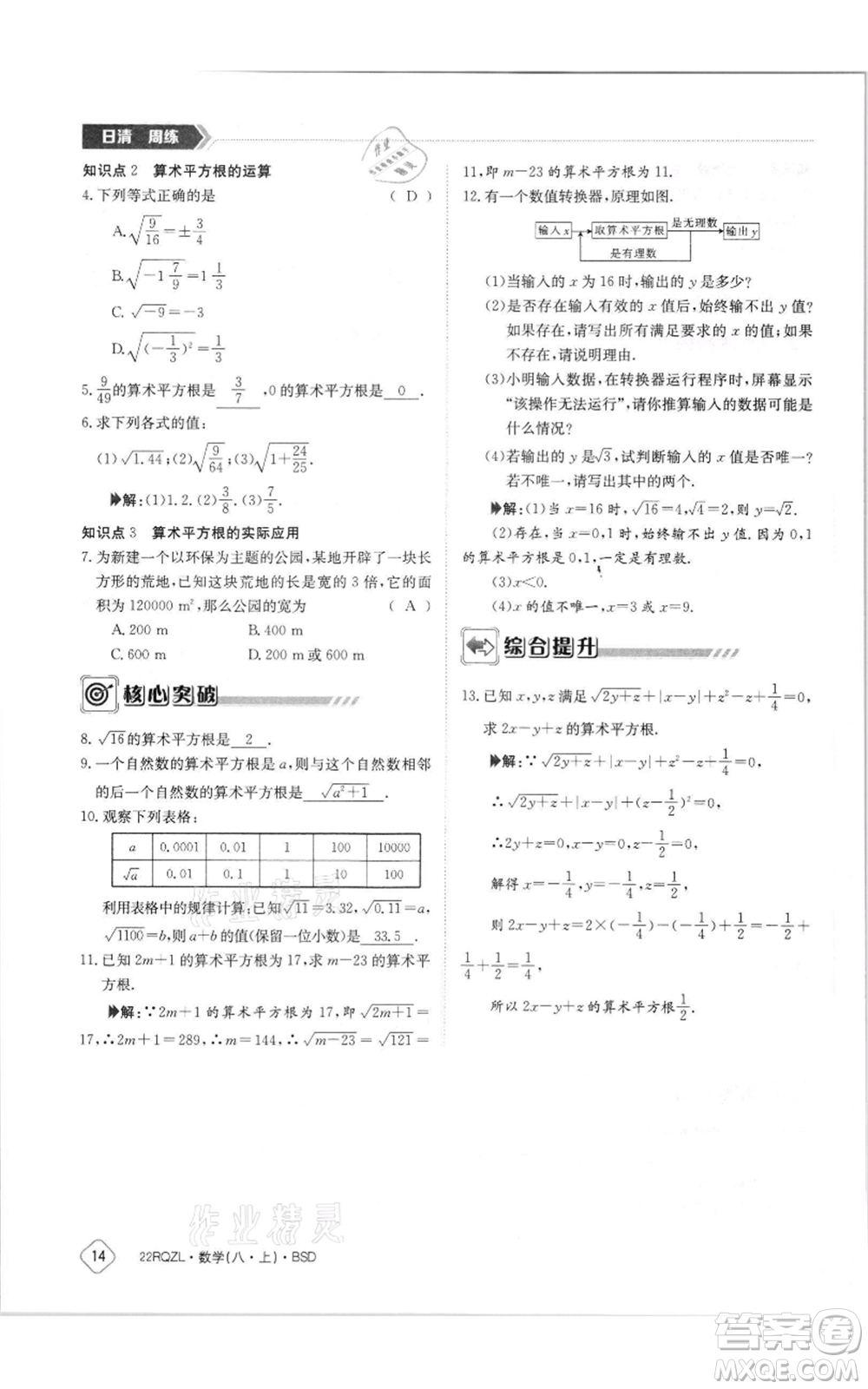 江西高校出版社2021日清周練八年級上冊數(shù)學(xué)北師大版參考答案