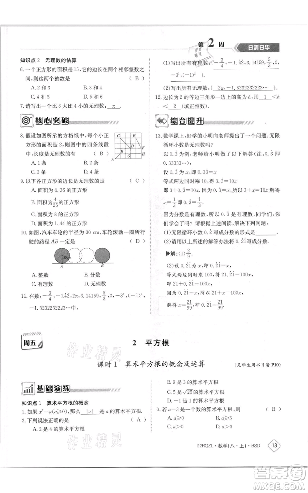 江西高校出版社2021日清周練八年級上冊數(shù)學(xué)北師大版參考答案