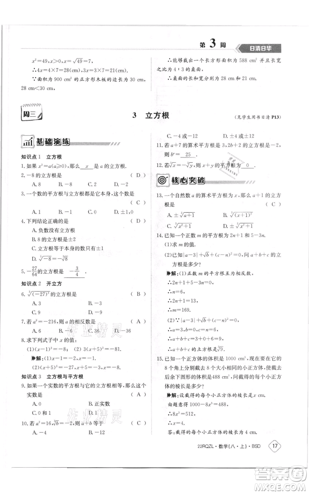 江西高校出版社2021日清周練八年級上冊數(shù)學(xué)北師大版參考答案