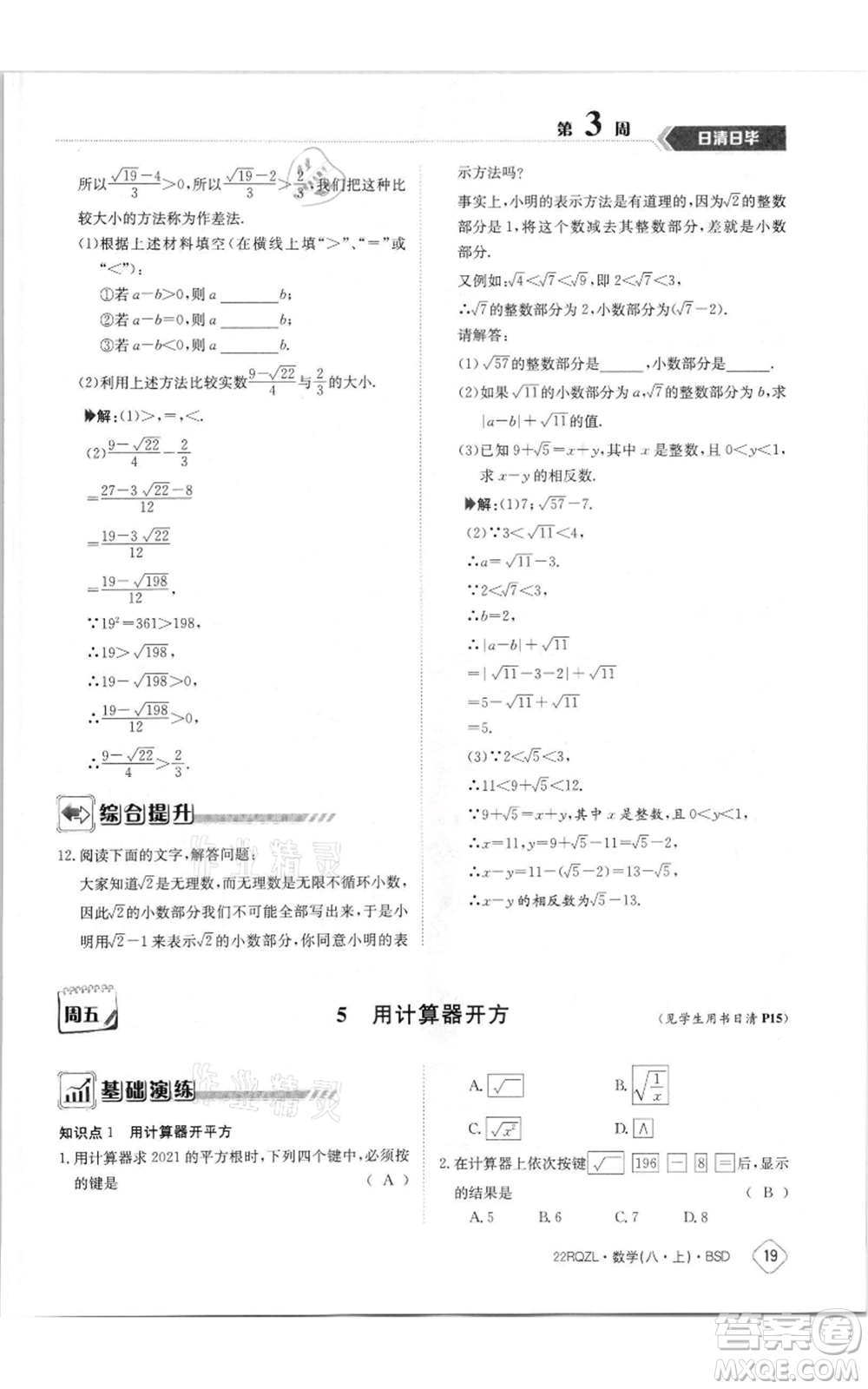 江西高校出版社2021日清周練八年級上冊數(shù)學(xué)北師大版參考答案