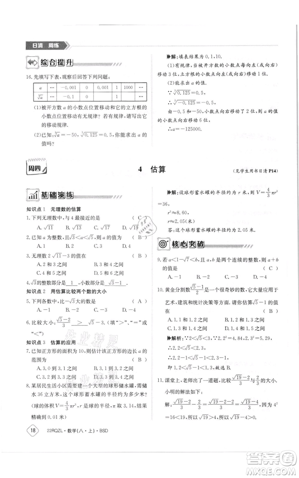 江西高校出版社2021日清周練八年級上冊數(shù)學(xué)北師大版參考答案