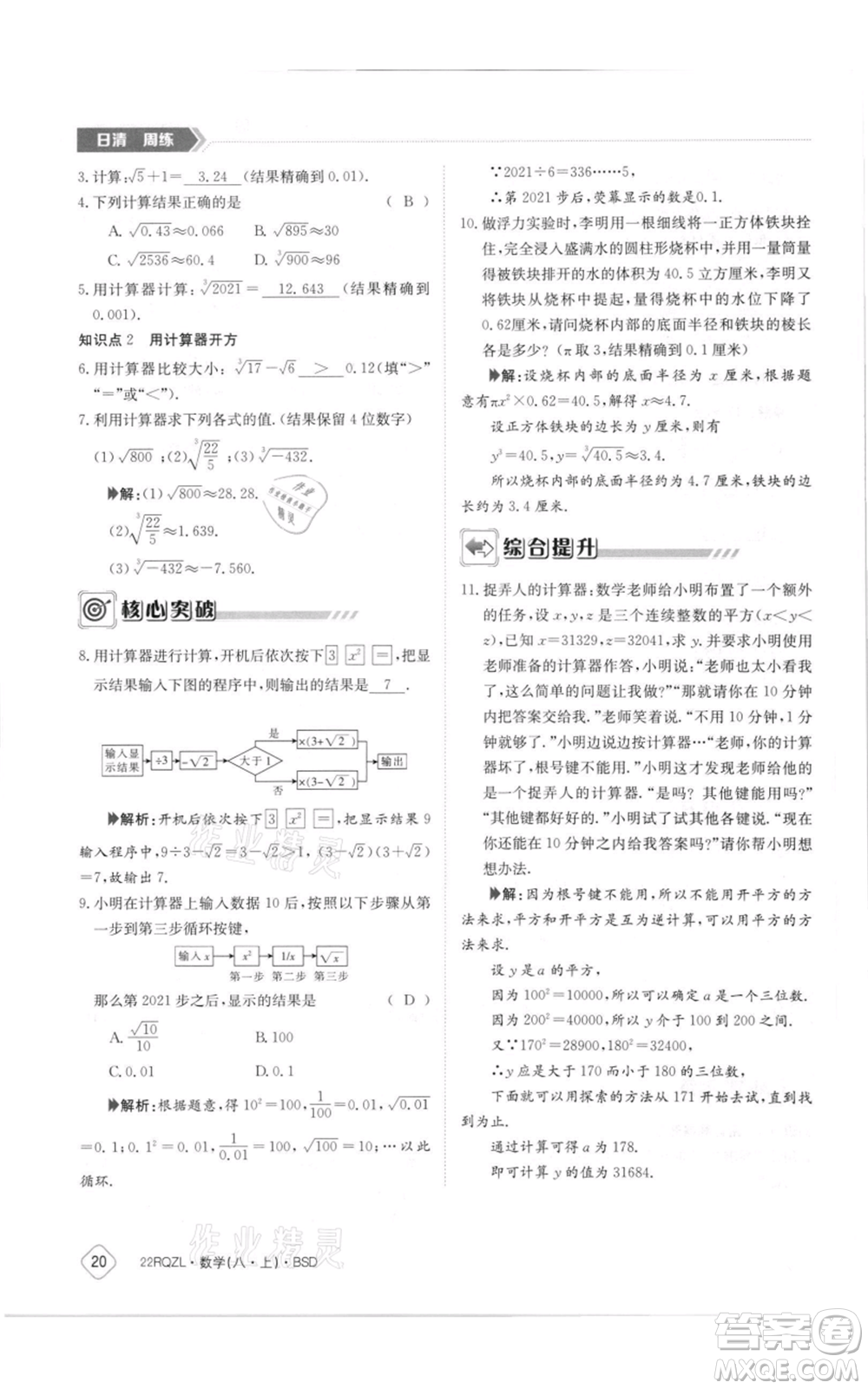 江西高校出版社2021日清周練八年級上冊數(shù)學(xué)北師大版參考答案