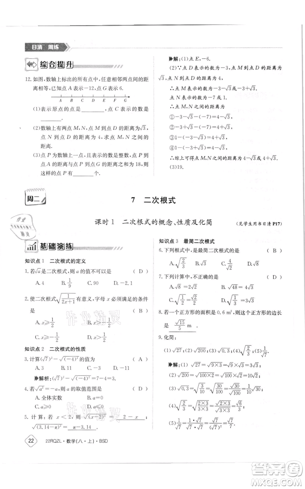 江西高校出版社2021日清周練八年級上冊數(shù)學(xué)北師大版參考答案