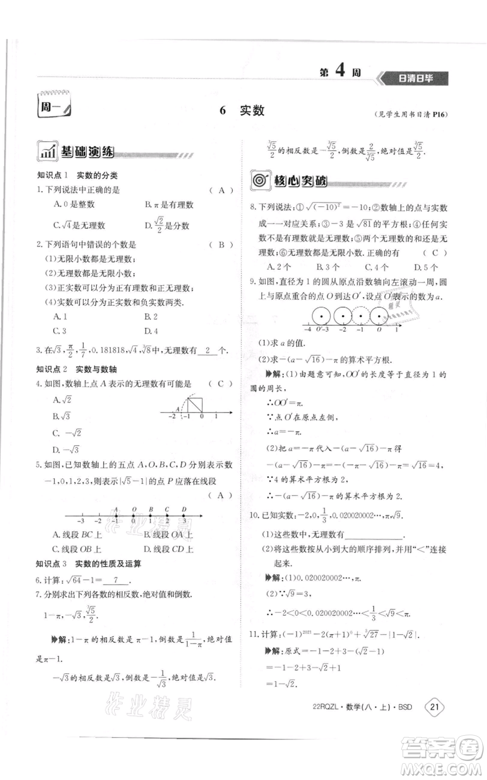 江西高校出版社2021日清周練八年級上冊數(shù)學(xué)北師大版參考答案