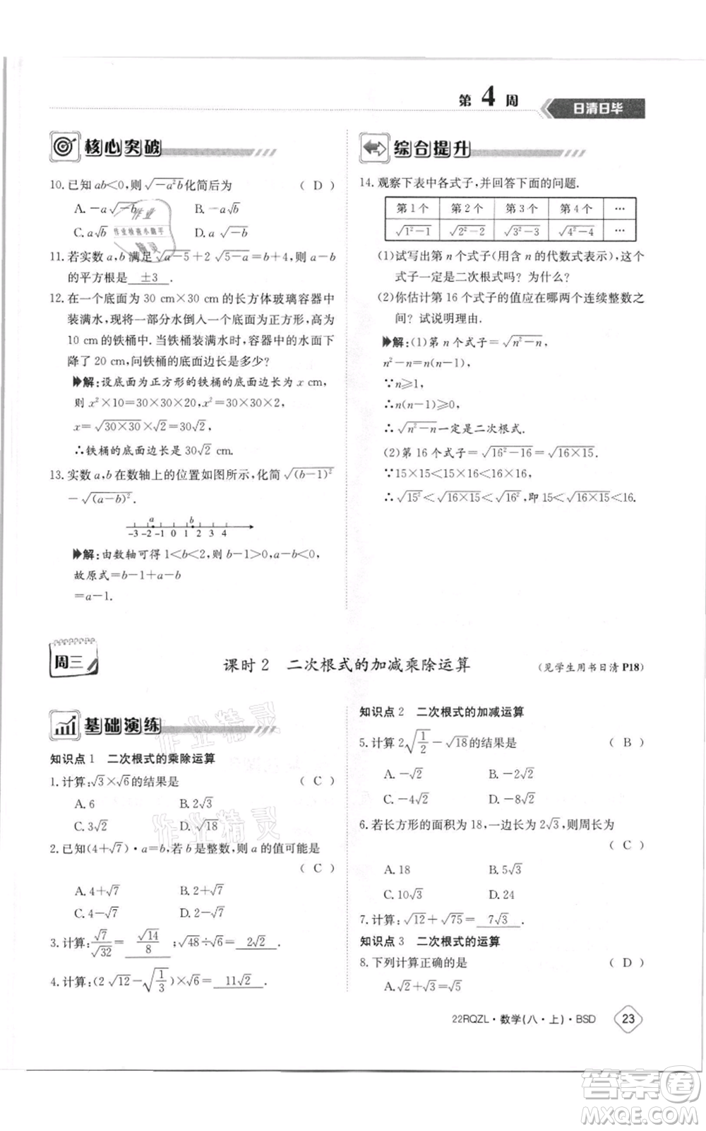 江西高校出版社2021日清周練八年級上冊數(shù)學(xué)北師大版參考答案