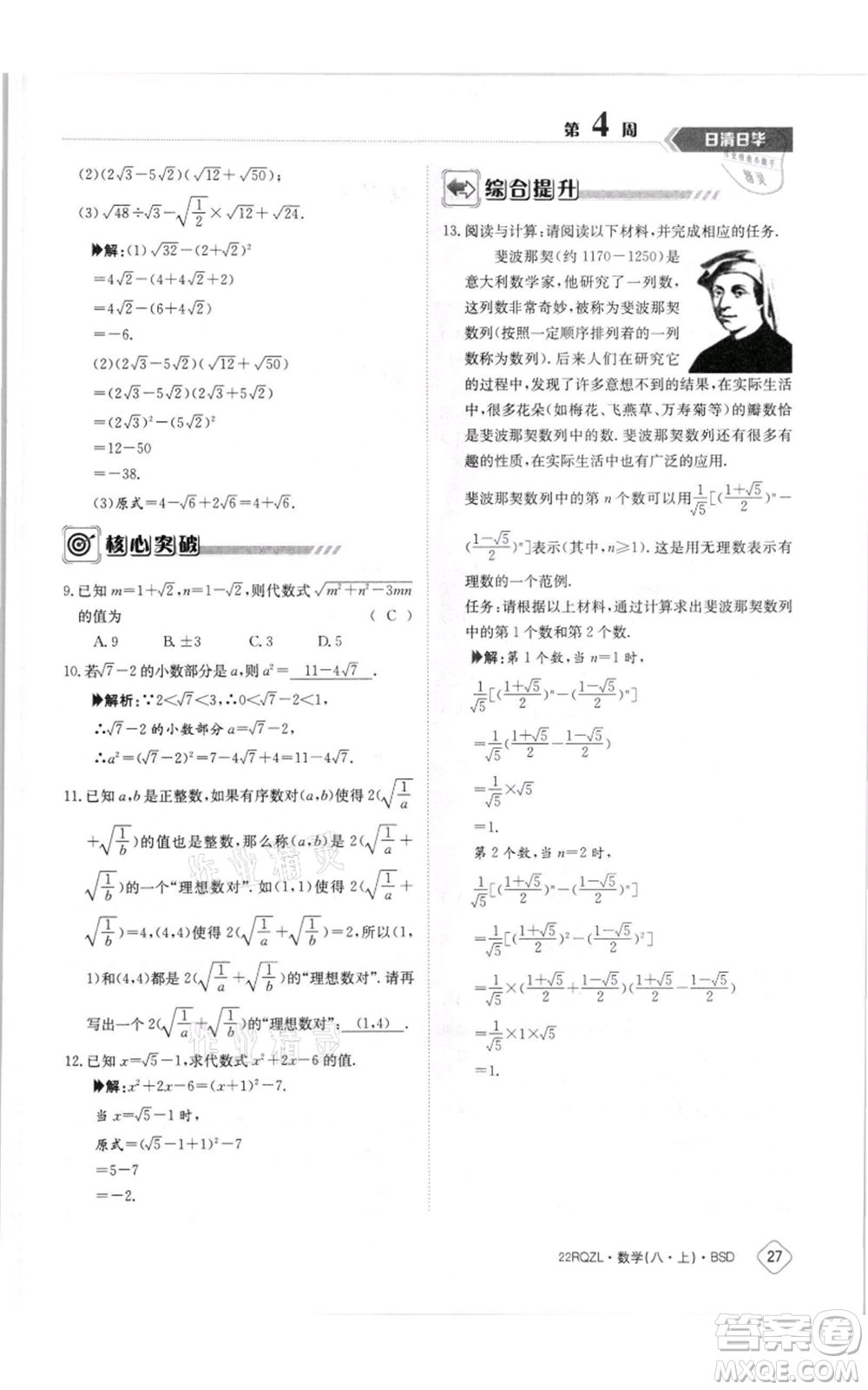 江西高校出版社2021日清周練八年級上冊數(shù)學(xué)北師大版參考答案