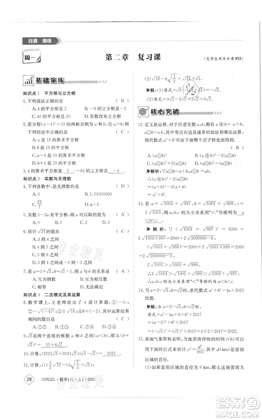 江西高校出版社2021日清周練八年級上冊數(shù)學(xué)北師大版參考答案