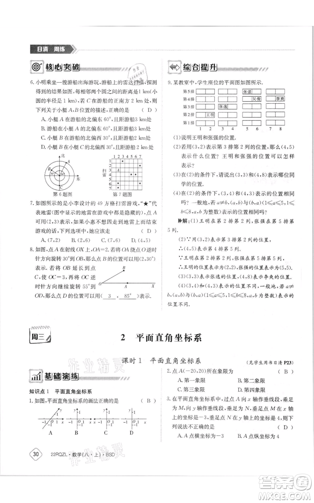 江西高校出版社2021日清周練八年級上冊數(shù)學(xué)北師大版參考答案