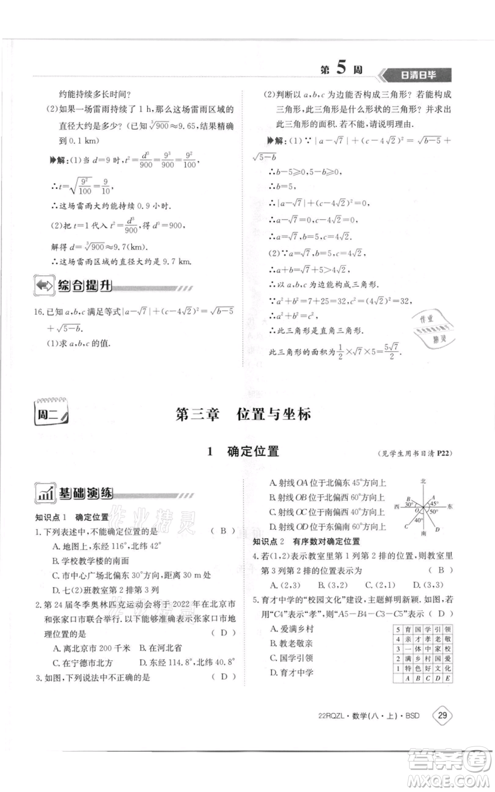 江西高校出版社2021日清周練八年級上冊數(shù)學(xué)北師大版參考答案