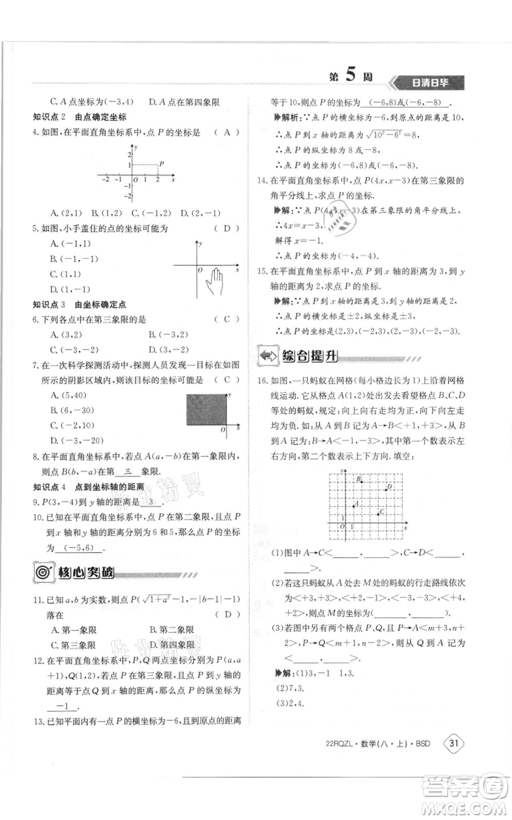 江西高校出版社2021日清周練八年級上冊數(shù)學(xué)北師大版參考答案