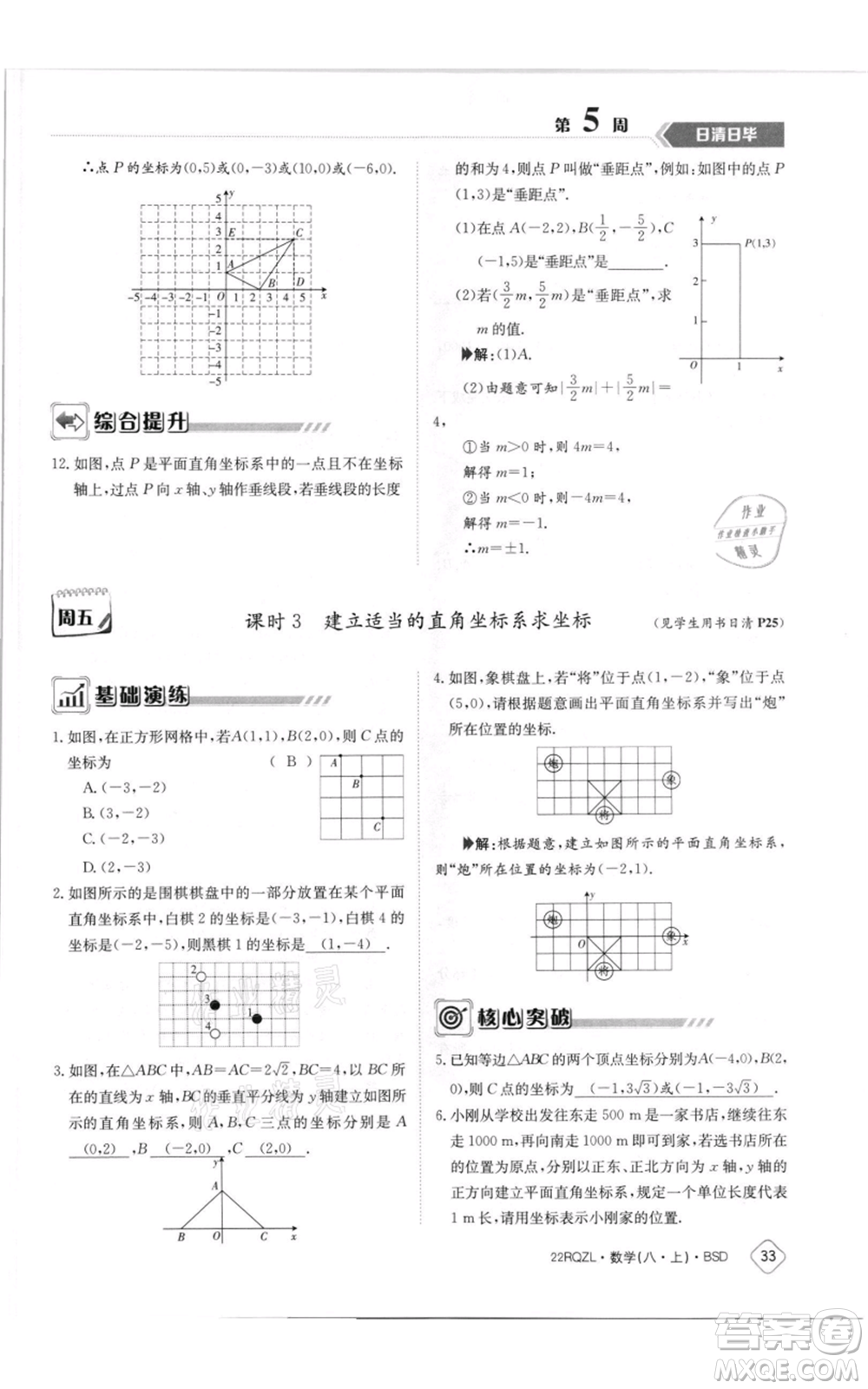 江西高校出版社2021日清周練八年級上冊數(shù)學(xué)北師大版參考答案