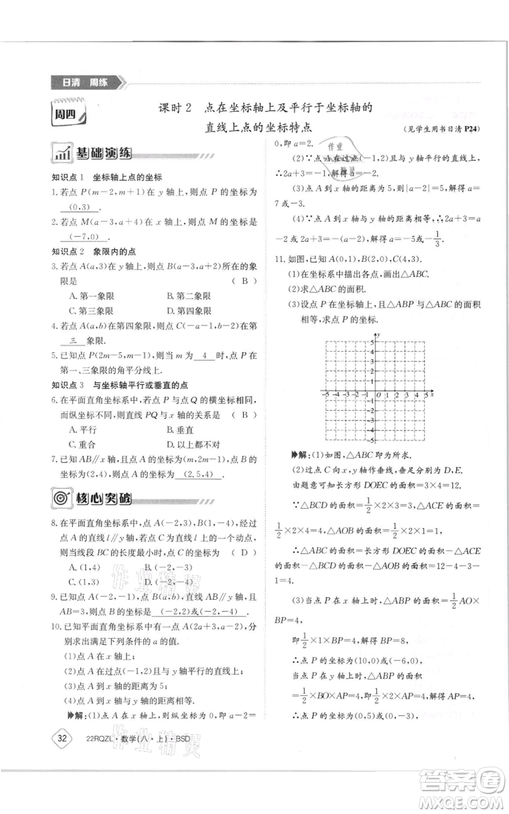 江西高校出版社2021日清周練八年級上冊數(shù)學(xué)北師大版參考答案