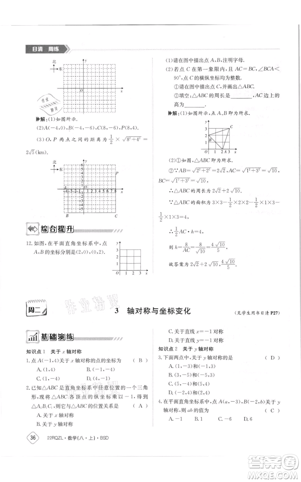 江西高校出版社2021日清周練八年級上冊數(shù)學(xué)北師大版參考答案