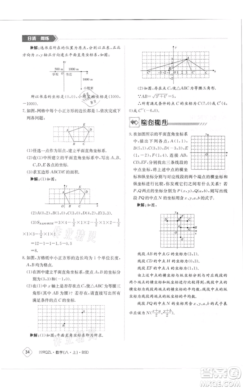 江西高校出版社2021日清周練八年級上冊數(shù)學(xué)北師大版參考答案
