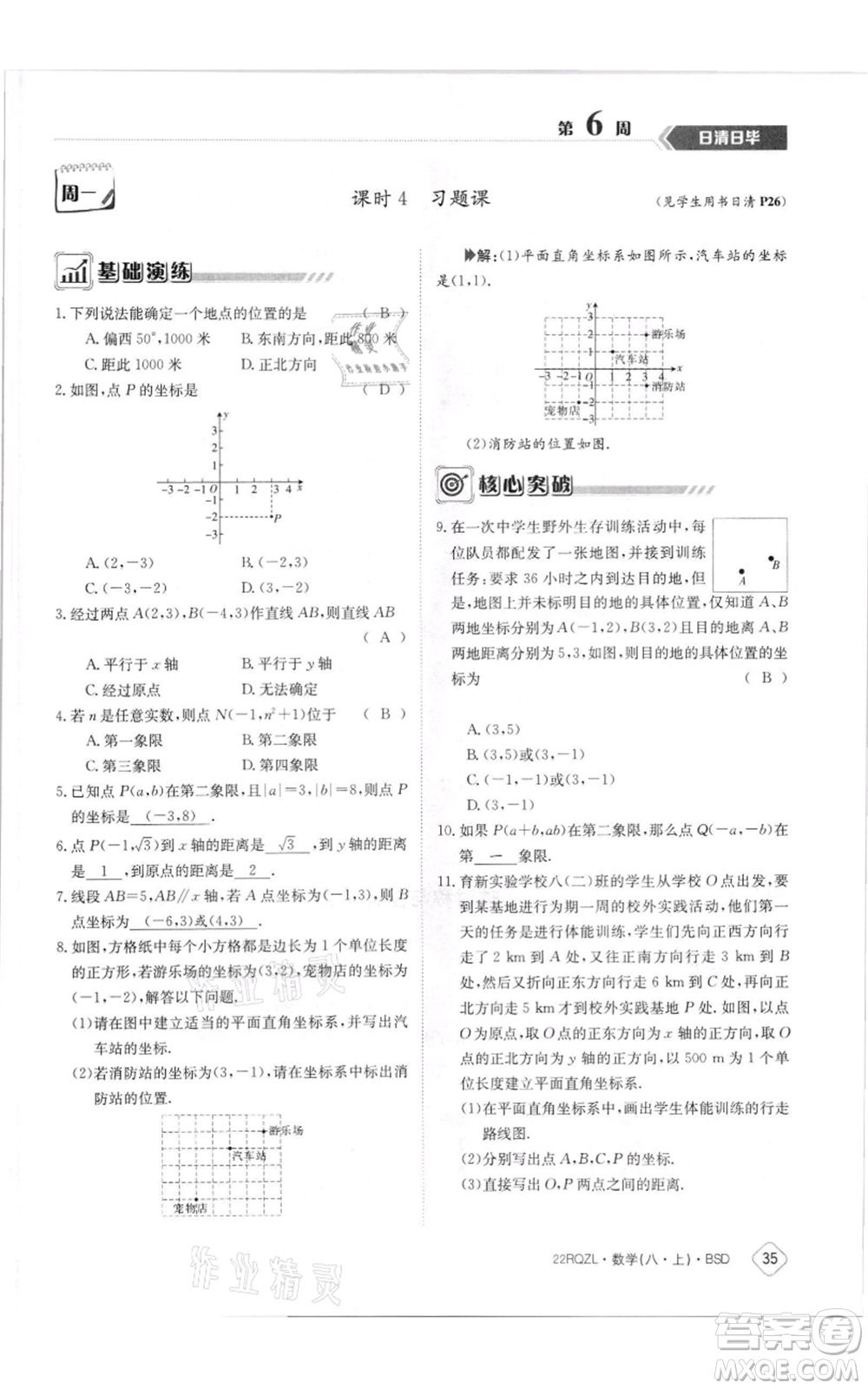 江西高校出版社2021日清周練八年級上冊數(shù)學(xué)北師大版參考答案
