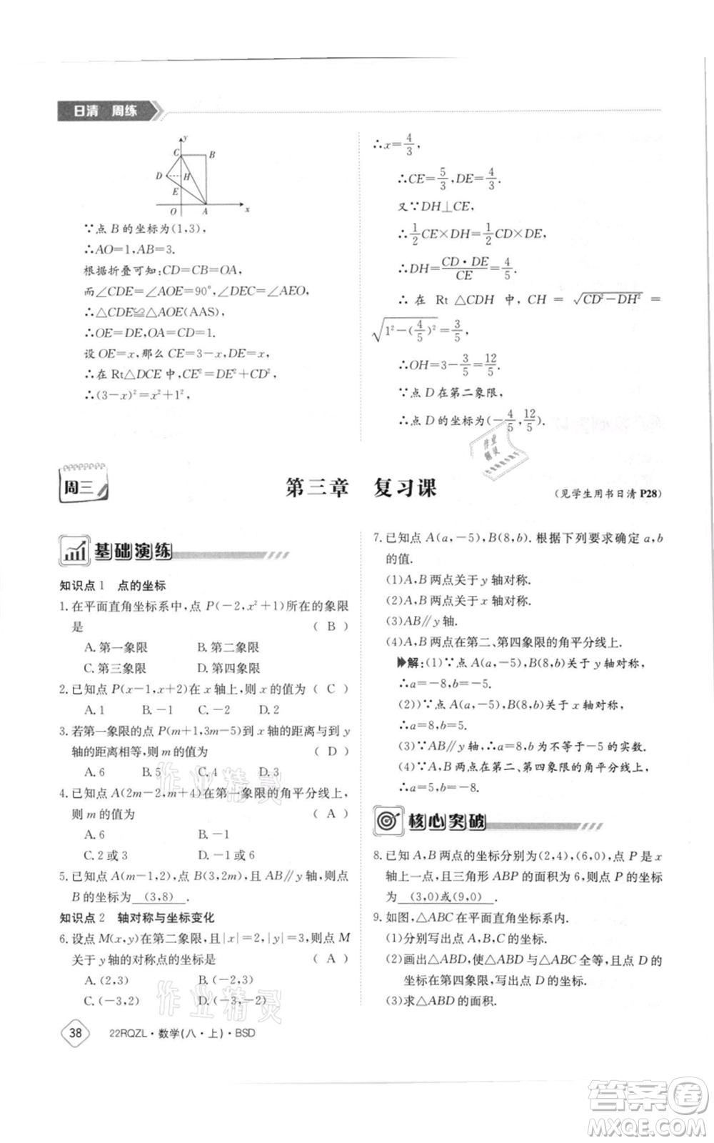 江西高校出版社2021日清周練八年級上冊數(shù)學(xué)北師大版參考答案