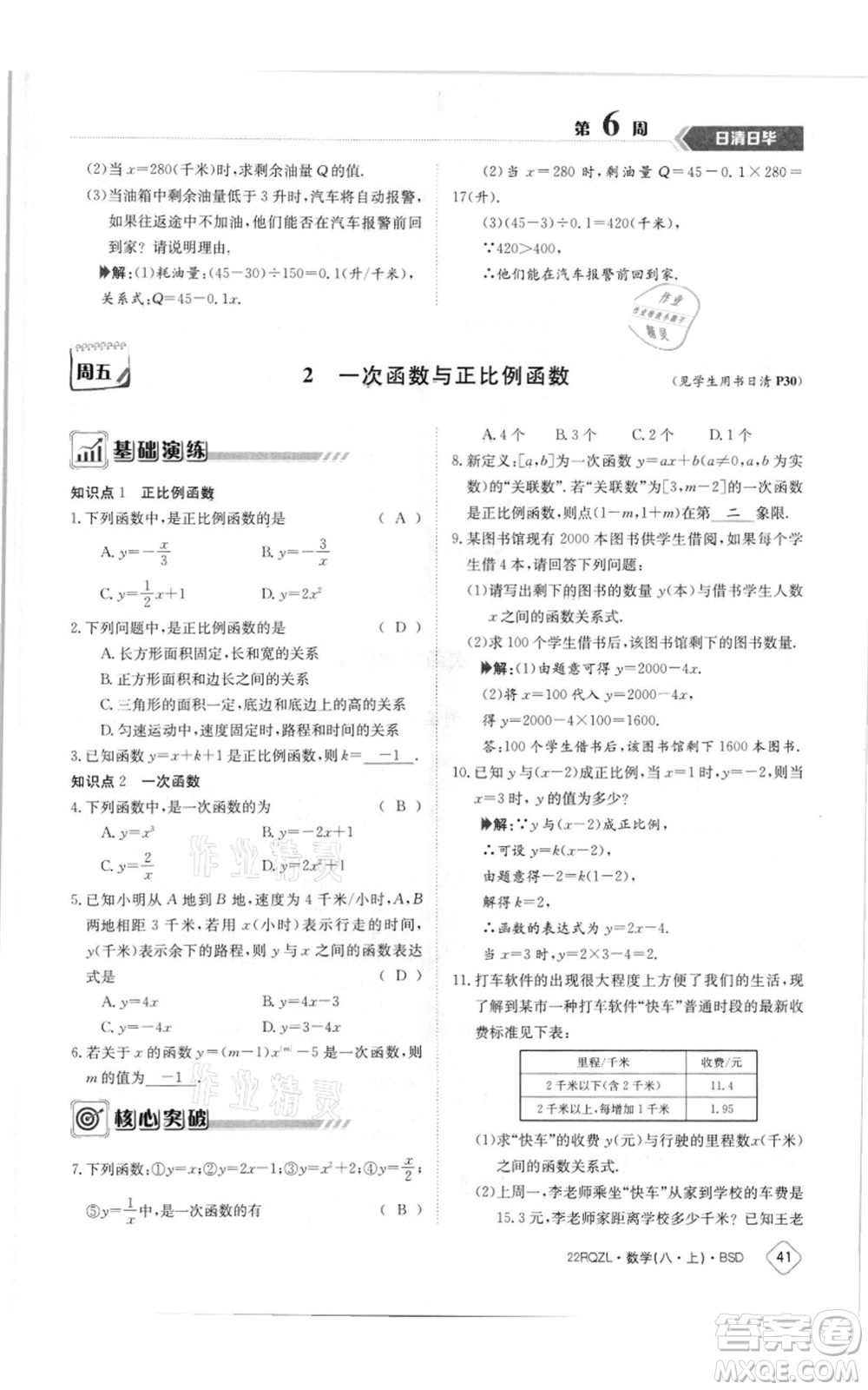 江西高校出版社2021日清周練八年級上冊數(shù)學(xué)北師大版參考答案