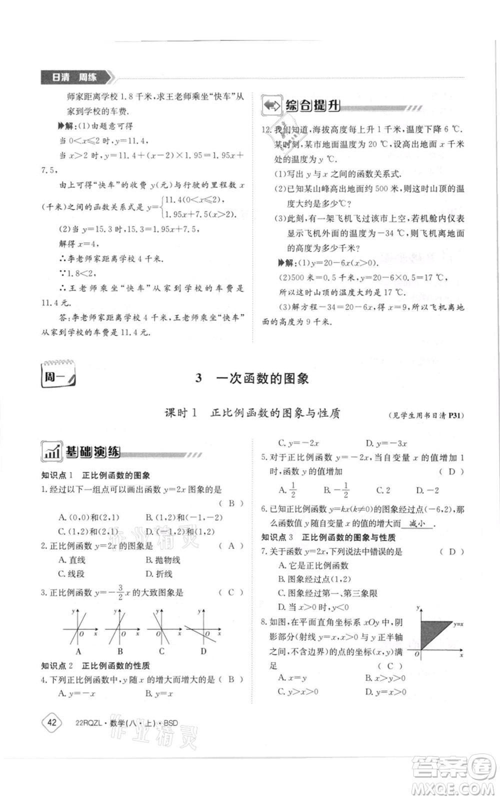 江西高校出版社2021日清周練八年級上冊數(shù)學(xué)北師大版參考答案