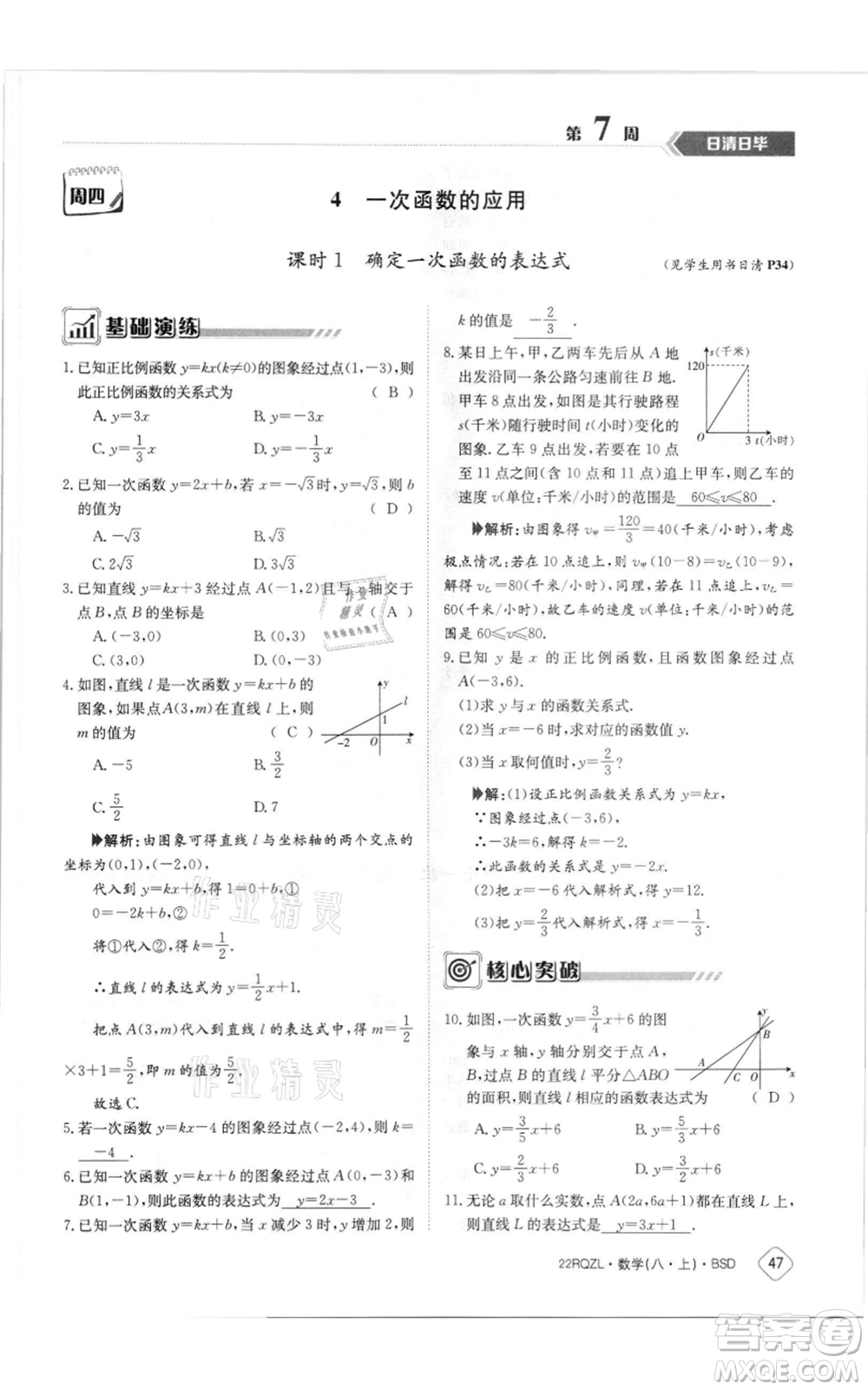 江西高校出版社2021日清周練八年級上冊數(shù)學(xué)北師大版參考答案