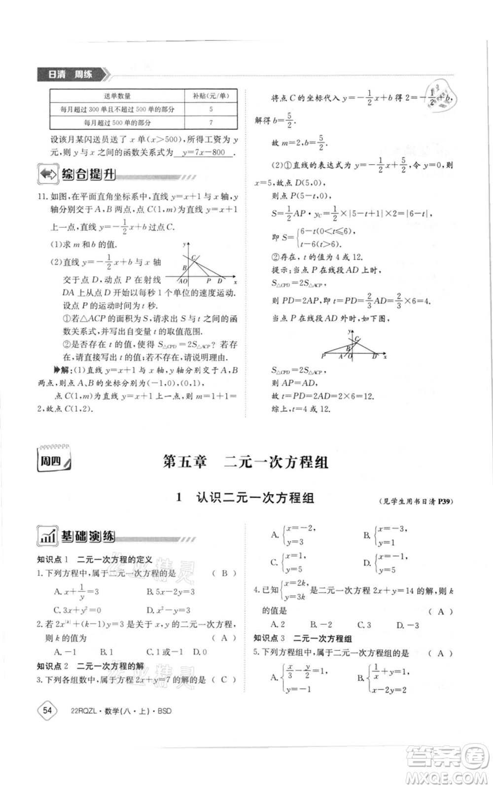 江西高校出版社2021日清周練八年級上冊數(shù)學(xué)北師大版參考答案