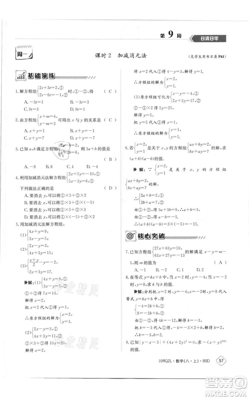 江西高校出版社2021日清周練八年級上冊數(shù)學(xué)北師大版參考答案