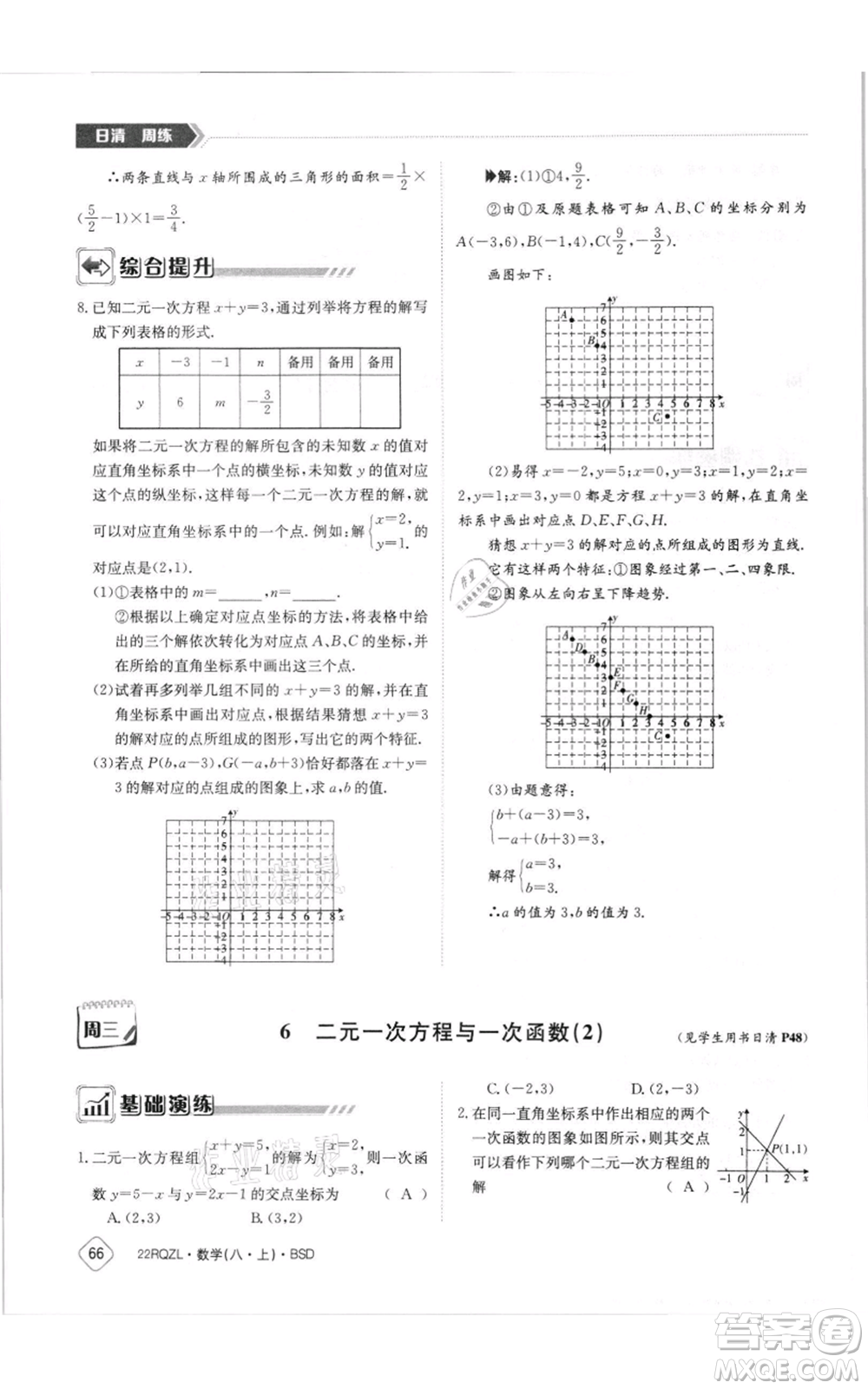 江西高校出版社2021日清周練八年級上冊數(shù)學(xué)北師大版參考答案