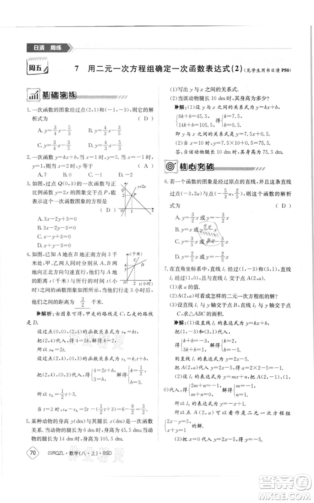 江西高校出版社2021日清周練八年級上冊數(shù)學(xué)北師大版參考答案