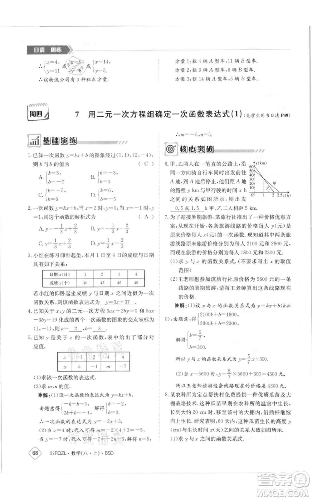 江西高校出版社2021日清周練八年級上冊數(shù)學(xué)北師大版參考答案