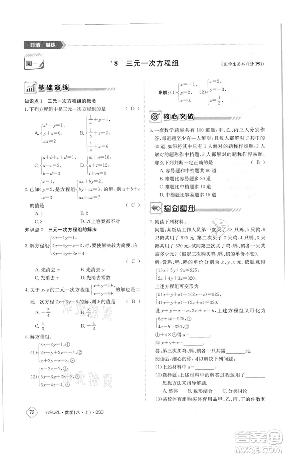 江西高校出版社2021日清周練八年級上冊數(shù)學(xué)北師大版參考答案