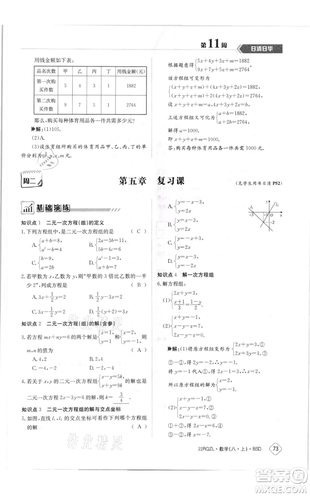 江西高校出版社2021日清周練八年級上冊數(shù)學(xué)北師大版參考答案