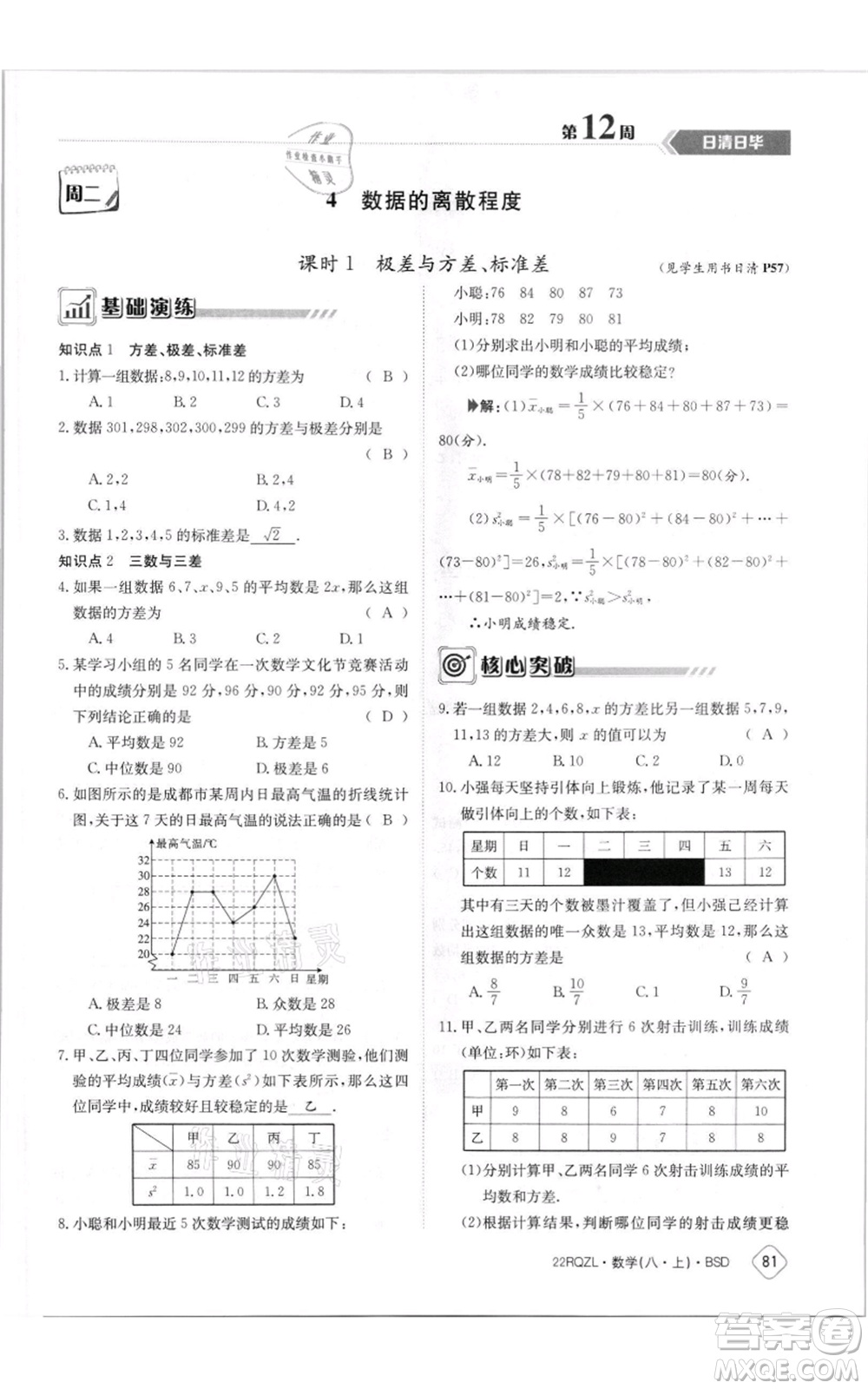 江西高校出版社2021日清周練八年級上冊數(shù)學(xué)北師大版參考答案
