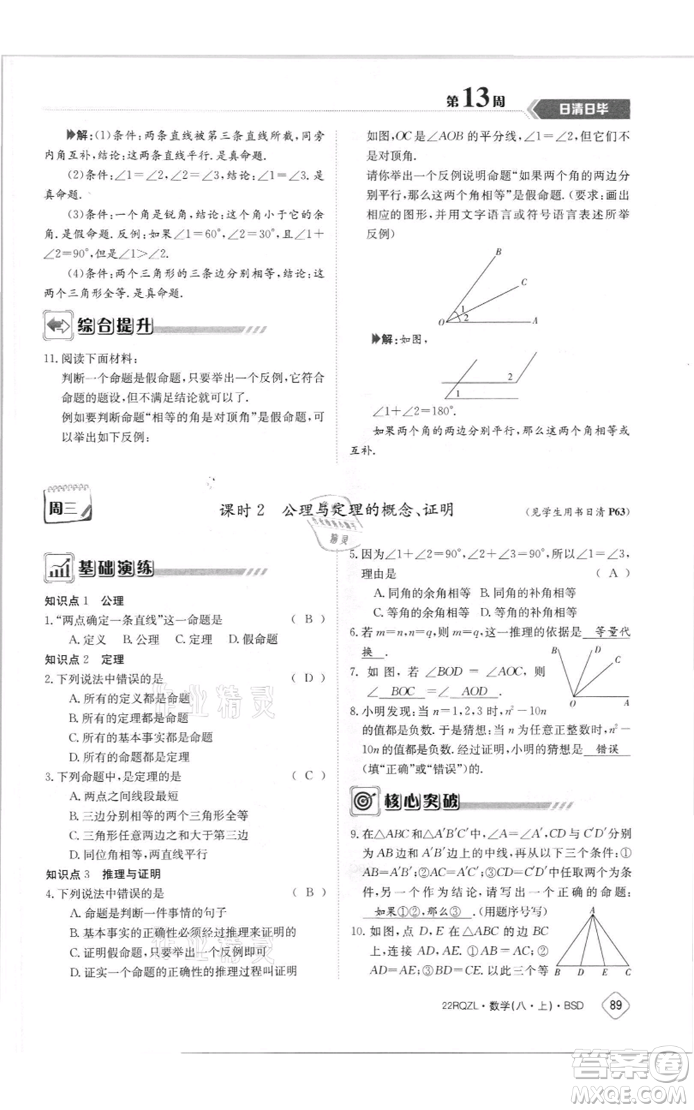 江西高校出版社2021日清周練八年級上冊數(shù)學(xué)北師大版參考答案