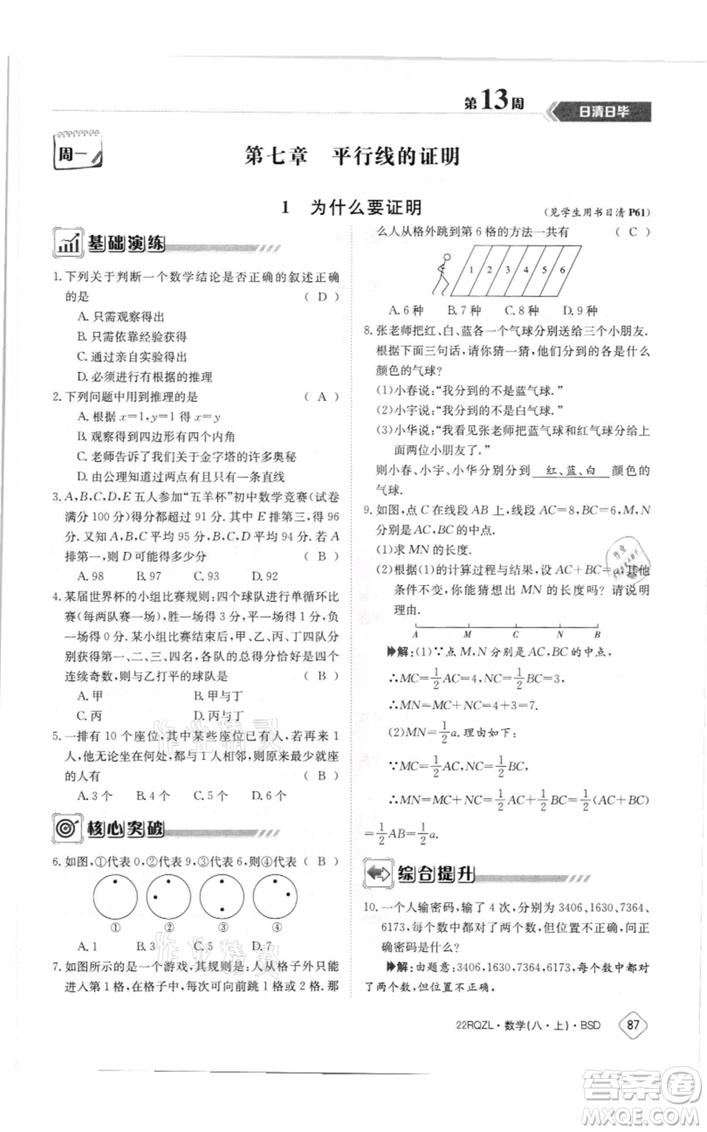 江西高校出版社2021日清周練八年級上冊數(shù)學(xué)北師大版參考答案