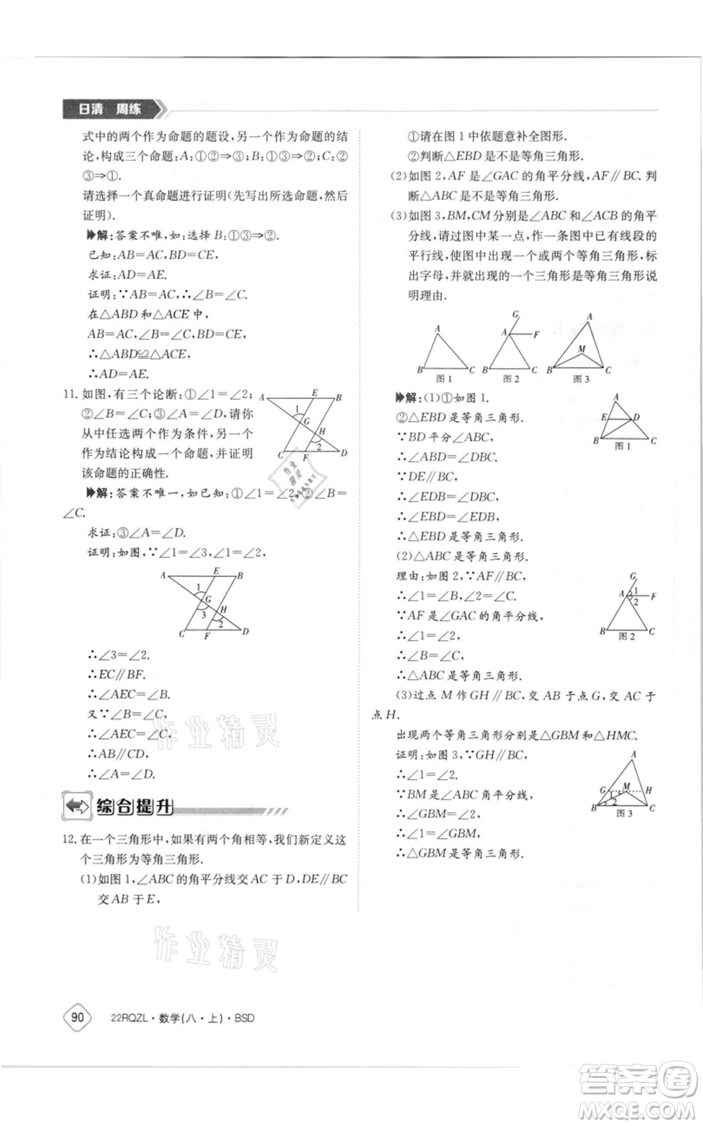 江西高校出版社2021日清周練八年級上冊數(shù)學(xué)北師大版參考答案