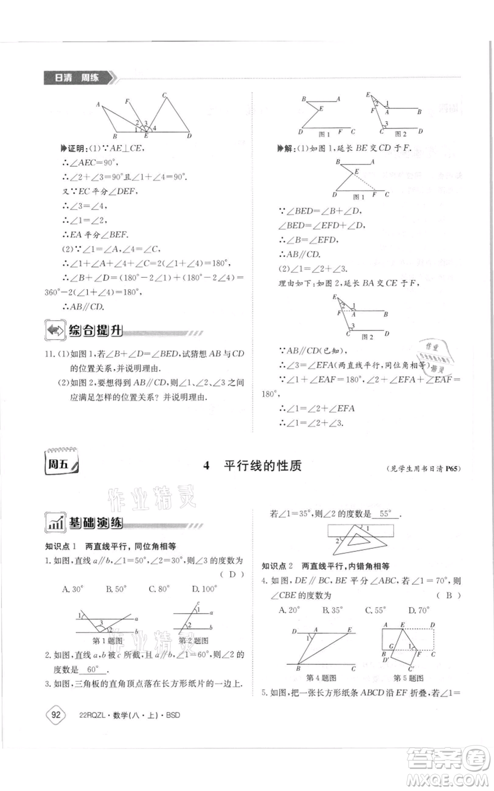 江西高校出版社2021日清周練八年級上冊數(shù)學(xué)北師大版參考答案