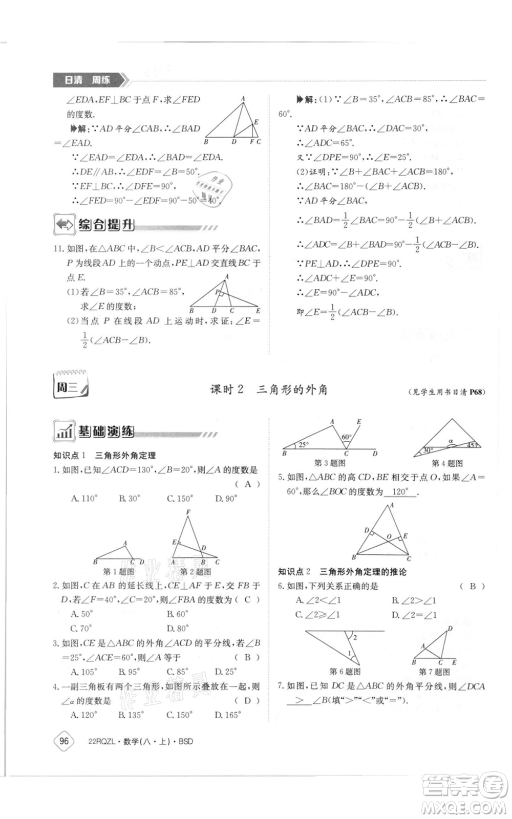 江西高校出版社2021日清周練八年級上冊數(shù)學(xué)北師大版參考答案
