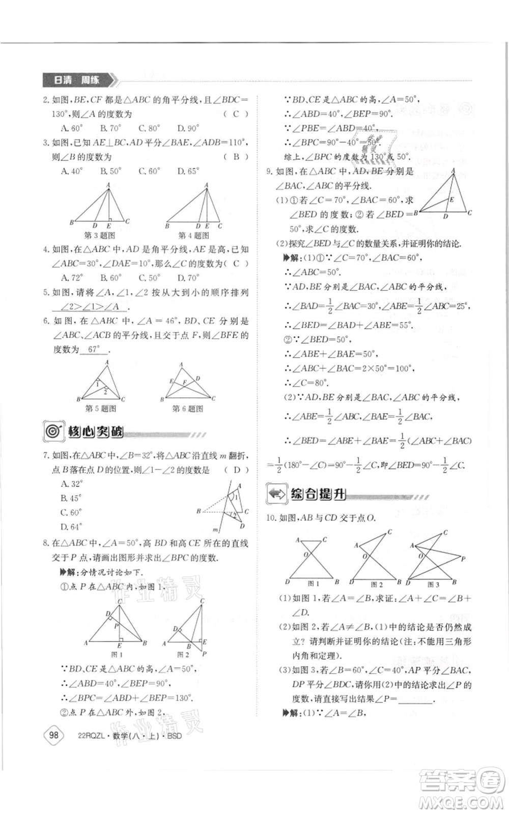 江西高校出版社2021日清周練八年級上冊數(shù)學(xué)北師大版參考答案