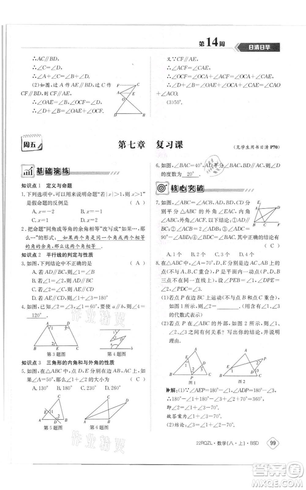 江西高校出版社2021日清周練八年級上冊數(shù)學(xué)北師大版參考答案