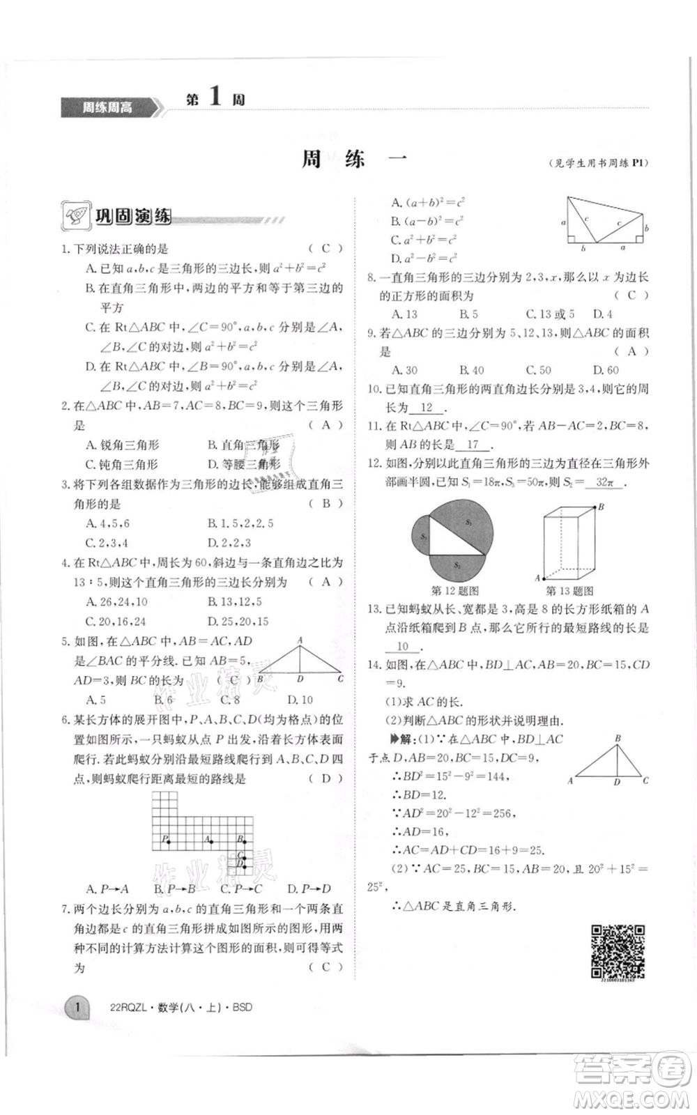 江西高校出版社2021日清周練八年級上冊數(shù)學(xué)北師大版參考答案