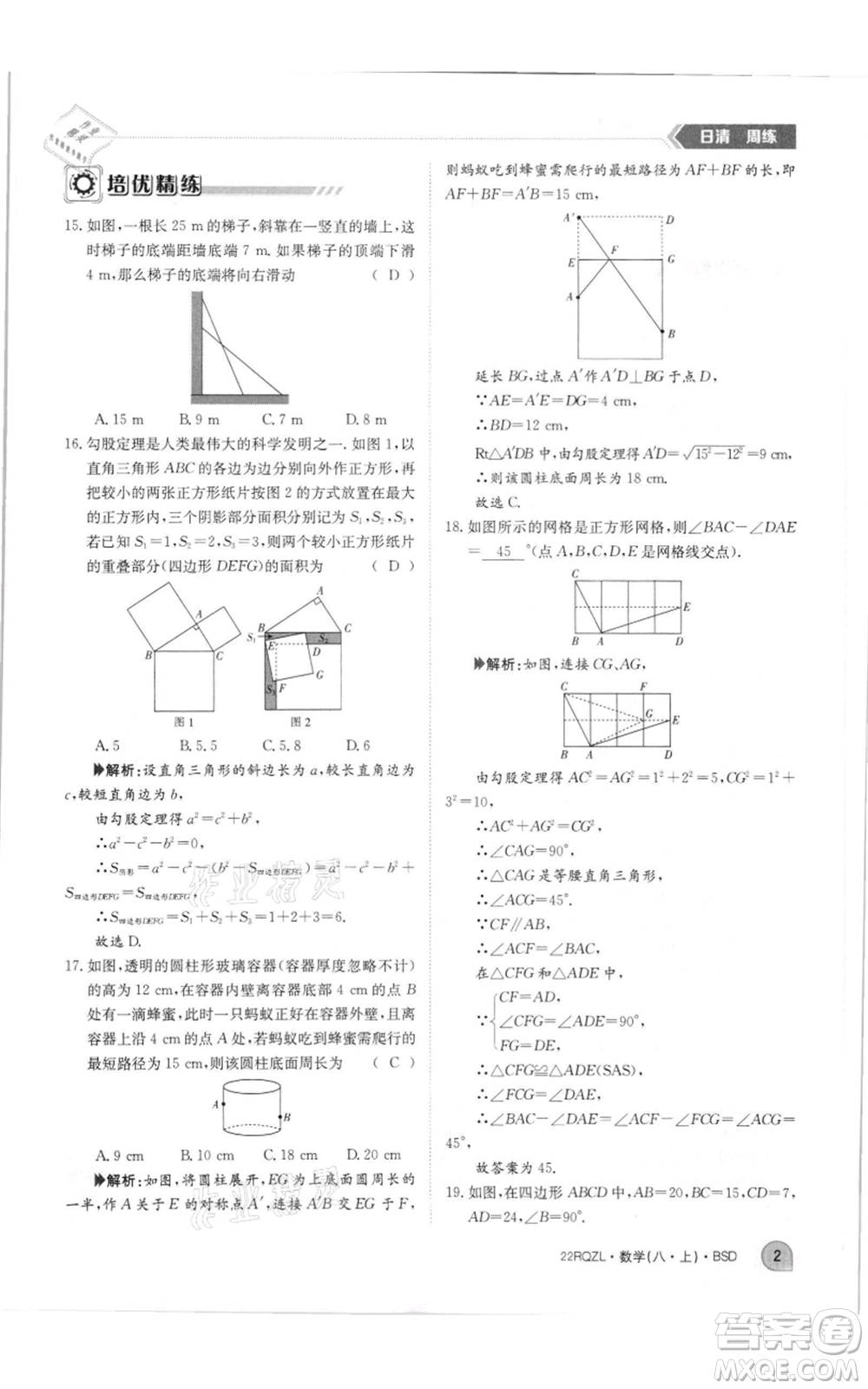江西高校出版社2021日清周練八年級上冊數(shù)學(xué)北師大版參考答案