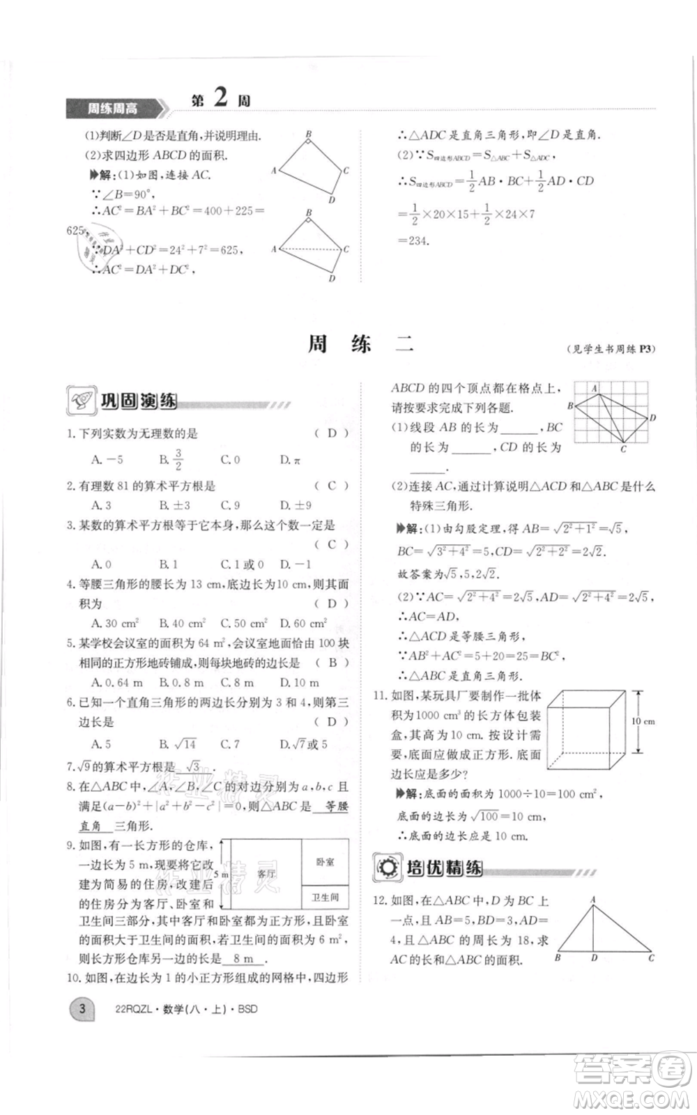江西高校出版社2021日清周練八年級上冊數(shù)學(xué)北師大版參考答案