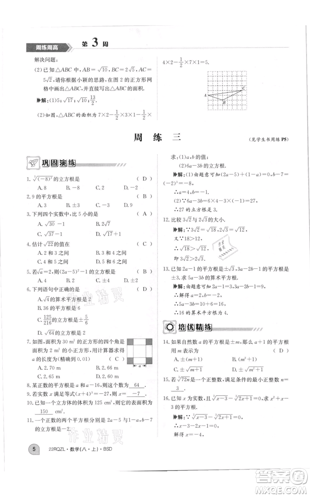 江西高校出版社2021日清周練八年級上冊數(shù)學(xué)北師大版參考答案