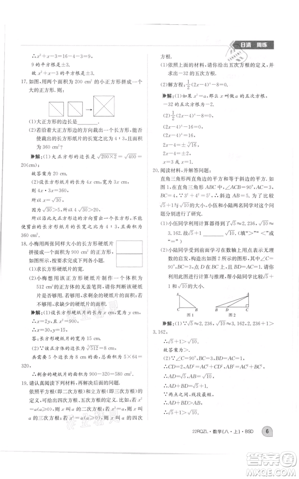 江西高校出版社2021日清周練八年級上冊數(shù)學(xué)北師大版參考答案