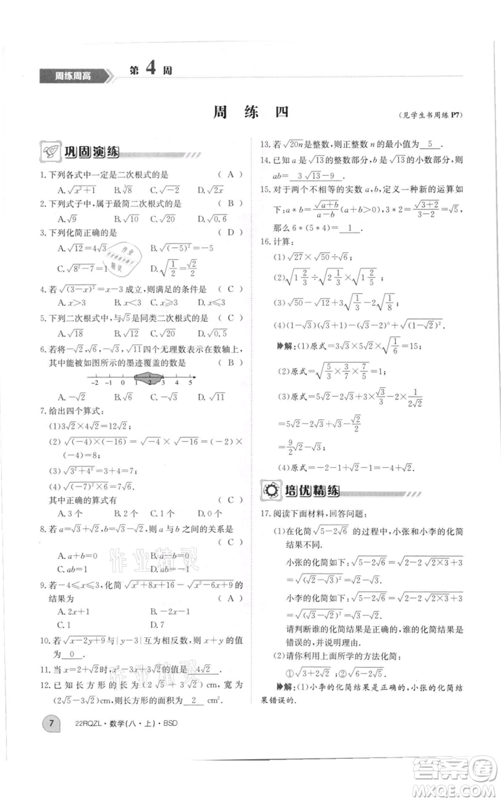 江西高校出版社2021日清周練八年級上冊數(shù)學(xué)北師大版參考答案