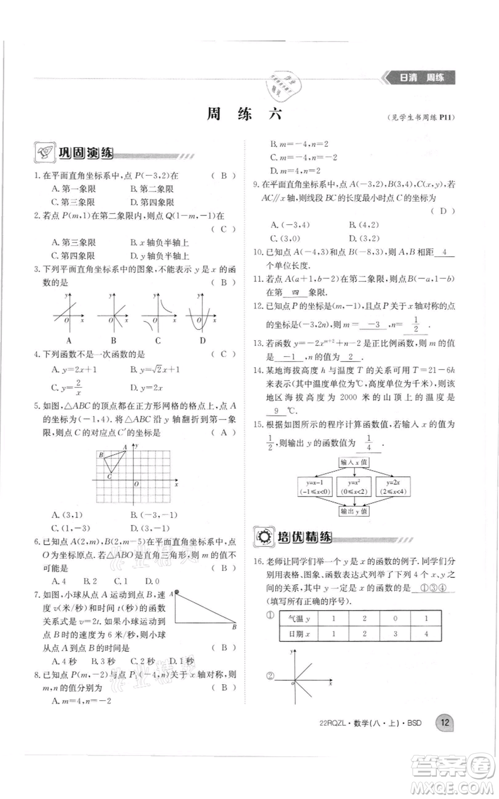 江西高校出版社2021日清周練八年級上冊數(shù)學(xué)北師大版參考答案