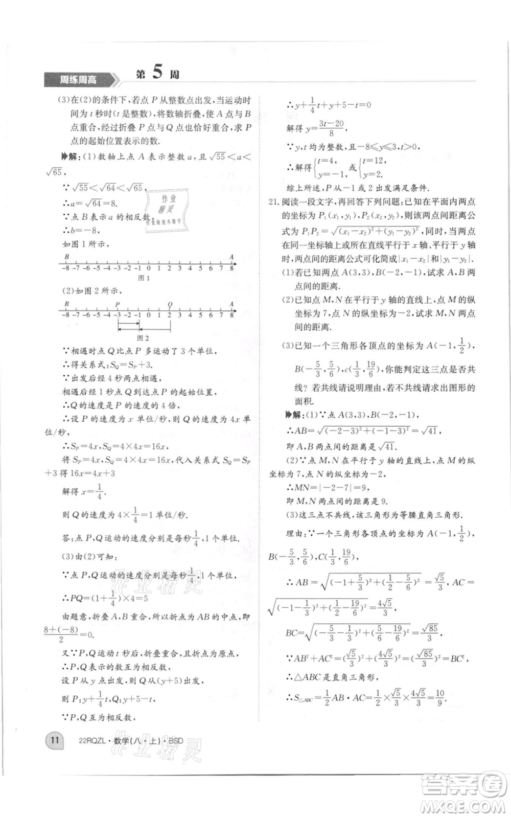 江西高校出版社2021日清周練八年級上冊數(shù)學(xué)北師大版參考答案